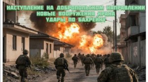 Новости СВО Сегодня- Наступление  Добропольском направлении Новые вооружения Ирана Удары по Бахрейну