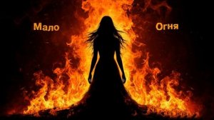 Мало огня