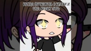 me core:, но когда так делает келли она просто ахн🛐🛐🛐