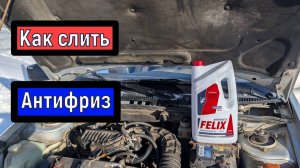 Как слить часть антифриза для ремонтных работ ВАЗ 2110 - 2115 Калина Гранта Датсун