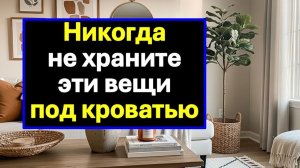 Приметы про кровать: факт! Вещи, которые нельзя хранить под кроватью, притягивают кошмары и болезни