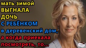 Истории из жизни: Мать зимой выгнала. Аудио рассказы, Жизненные истории