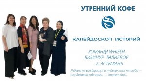 КАЛЕЙДОСКОП  ИСТОРИЙ | КОМАНДА WHIEDA   БИБИНУР  ВАЛИЕВОЙ г. АСТРАХАНЬ