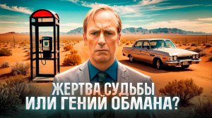 Почему Сол Гудман вызывает жалость? Манипуляция через слабость