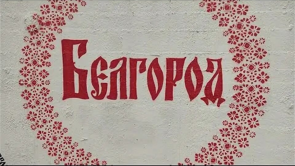 Белгород, прогулка показал вам такие места.