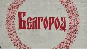 Белгород, прогулка показал вам такие места.