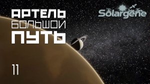 Solargene_12: Артель большой путь. s0ver играет в #Solargene