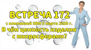 Встреча 172 со Светланой Крисько 05.03.2026 г. В чём ценность изделия с микросферами.