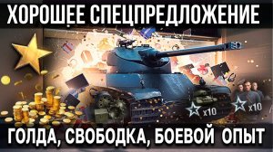 ОБЗОР НОВЫХ ЕЖЕМЕСЯЧНЫХ И ЕЖЕНЕДЕЛЬНЫХ ПРЕДЛОЖЕНИЙ ДЛЯ ИГРОКОВ МИРА ТАНКОВ