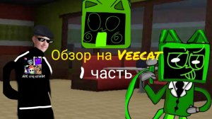 Обзор на Veecat 1 часть