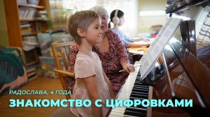 Радослава, 4 года. Знакомство с цифровками.