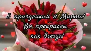 Поздравление с Праздником 8 Марта