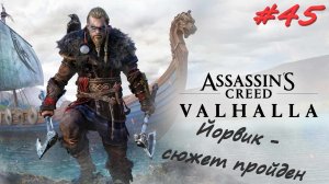 Assassin’s Creed Valhalla 45 серия