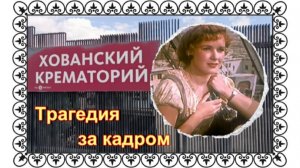 Тайна ячейки колумбария: Светлана Харитонова и её непреднамеренный сосед...