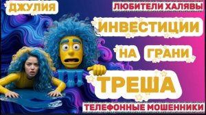 💫 ДЖУЛИЯ. ЗВОНКИ МОШЕННИКОВ | ТЕЛЕФОННЫЕ МОШЕННИКИ