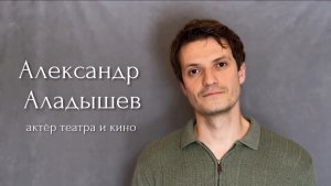 Аладышев Александр актерская визитка 2026