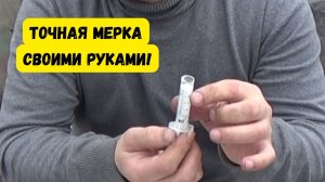 Точная мерка для порошковых удобрений за минуту своими руками
