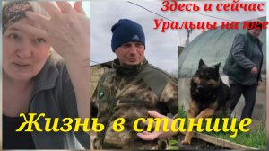 Жизнь как есть.Станичники.В круговороте дней.