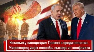 Нетаньяху заподозрил Трампа в предательстве. Миротворец ищет способы выхода из конфликта