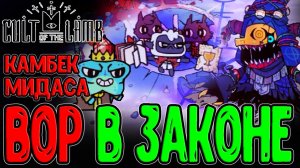 Мелкий засранец Мидас и Зимнее Солнцестояние / Коровло и Черепахло / Cult of the Lamb DLC Woolhaven