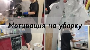 Мотивация на уборку🧽🧹🫧/Мою холодильник/Уборка на кухне. 😉