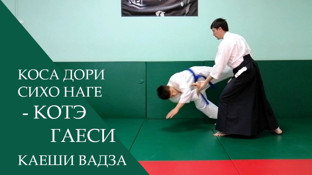 Коса дори сихо наге - котэ гаеси (каеши вадза)