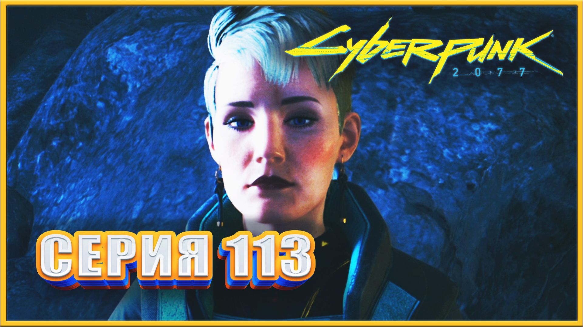 ФЛЮГЕР ✔✔✔ CYBERPUNK 2077 PHANTOM LIBERTY НА МАКСИМАЛКЕ #113