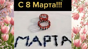 С 8 марта! Поздравление на снегу.