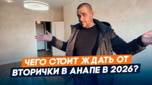Топ 5 квартир на Вторичном Рынке в Анапе от 6 500 000 рублей l Что с недвижимостью в Анапе?