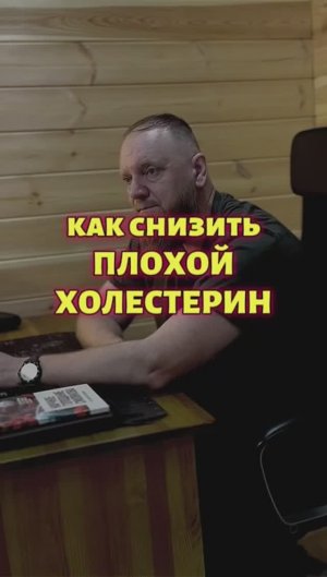 Как снизить плохой холестерин в организме человека