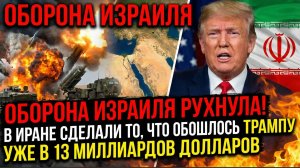 ⚡️Оборона Израиля рухнула! В Иране сделали то, что обошлось Трампу уже в 13 миллиардов долларов