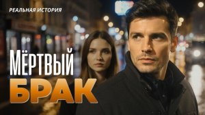 Истории из жизни. "Мертвый брак". Слушать аодиорассказы