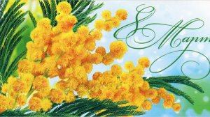 _ 8-ое МАРТА _-Трогательная история.