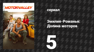Эмилия-Романья: Долина моторов 5 серия (сериал, 2026)