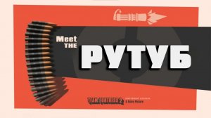 ЗНАКОМЬТЕСЬ   РУТУБ