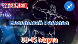 ♐ СТРЕЛЕЦ 09-15 МАРТА Недельный Расклад/Таро Прогноз/Все сферы жизни