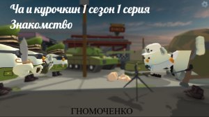 ЖИЗНЬ ДВУХ ДРУЗЕЙ ЧА И КУРКУРОЧКИНА В CHICKEN GAN /  1 серия 1 сезон