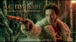 А. С. Пушкин - Я помню чудное мгновенье. История одного корпоратива. #пушкин #дискотека