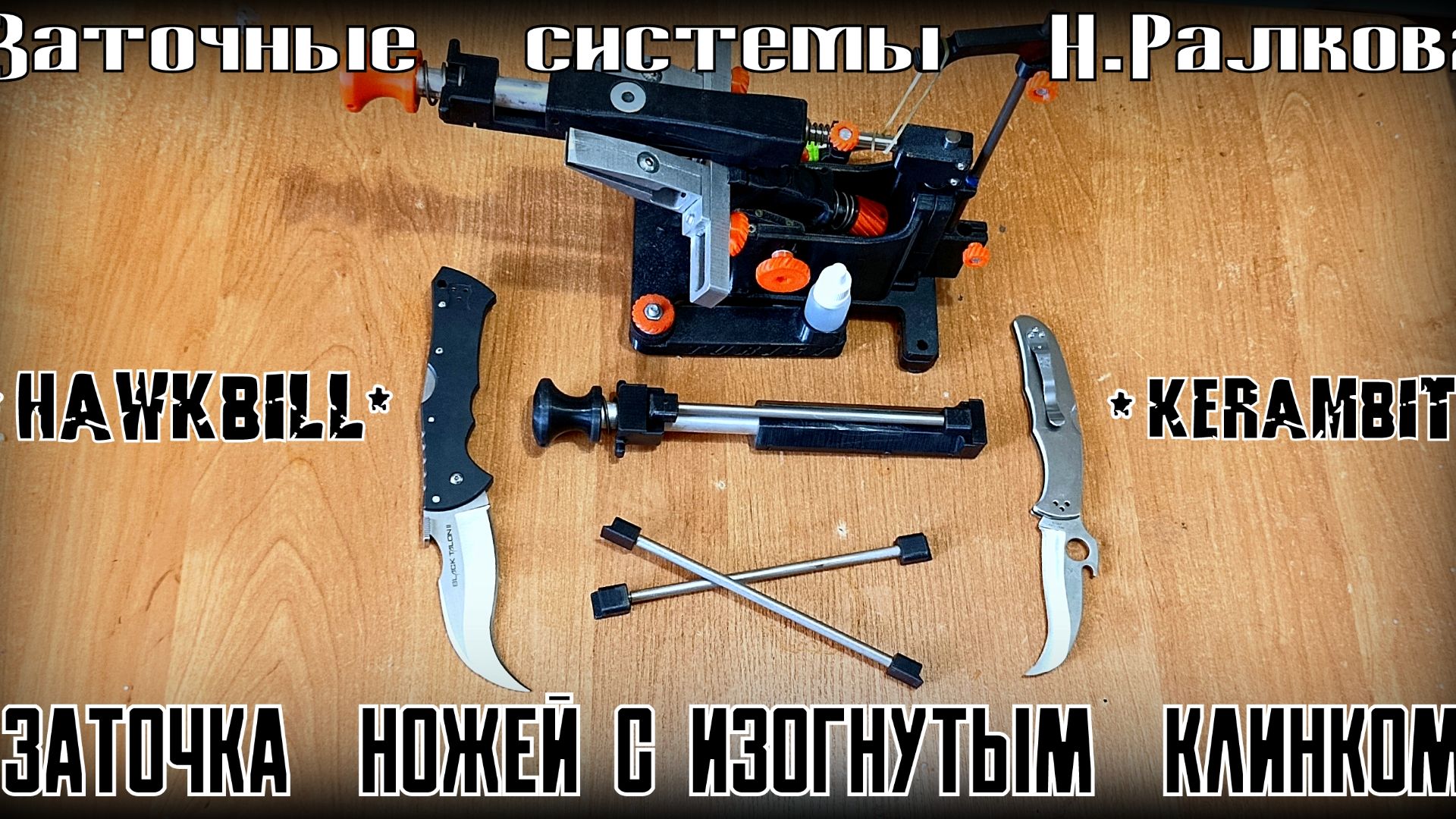 Заточка ножей с изогнутым клинком. Керамбит, крис, hawkbill