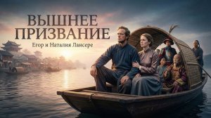 Почему Бог к тебе так строг? | Вышнее призвание | Лансере