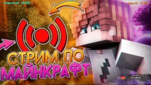 🐳СТРИМ По Майнкрафт ВЫЖИВАНИЕ с ПОДПИСЧИКАМИ в Майнкрафт Minecraft 1.21.8