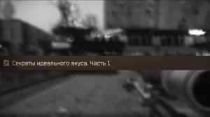 Escape From Tarkov. Прохождение квеста "Секреты идеального вкуса". Часть 1 и Часть 2