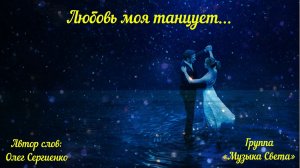 Любовь моя танцует (танцпол)