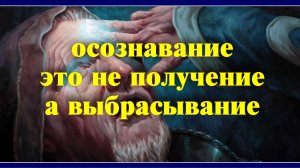 ВОТ ЧТО ТАКОЕ ОСОЗНАВАНИЕ