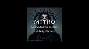 MITRO - После долгой разлуки (Spacesynth mix)