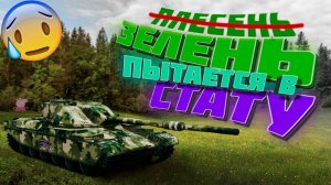 ЗЕЛЕНЬ ПЫТАЕТСЯ В СТАТУ | МИР ТАНКОВ | СТРИМ