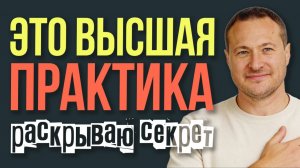 Это высшая практика, о которой молчат. Раскрываю секрет 🤫