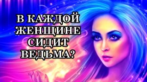 В КАЖДОЙ ЖЕНЩИНЕ СИДИТ ВЕДЬМА