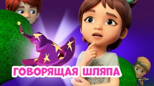 Говорящая шляпа. Про Миру и Гошу. Мультфильм для детей.