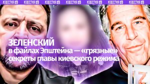 «Грязно обошелся с нашей маленькой актрисой»: Зеленский в файлах Эпштейна –что нарыли расследователи
